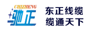 石家莊東正電線電纜廠家